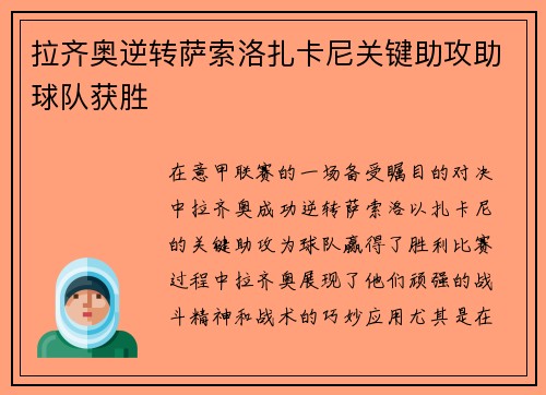 拉齐奥逆转萨索洛扎卡尼关键助攻助球队获胜