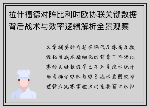 拉什福德对阵比利时欧协联关键数据背后战术与效率逻辑解析全景观察