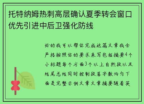 托特纳姆热刺高层确认夏季转会窗口优先引进中后卫强化防线