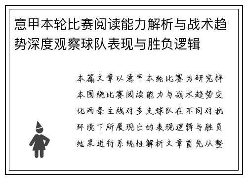 意甲本轮比赛阅读能力解析与战术趋势深度观察球队表现与胜负逻辑 意甲本轮比赛阅读能力解析与战术趋势深度观察球队表现与胜负逻辑