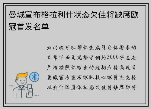 曼城宣布格拉利什状态欠佳将缺席欧冠首发名单