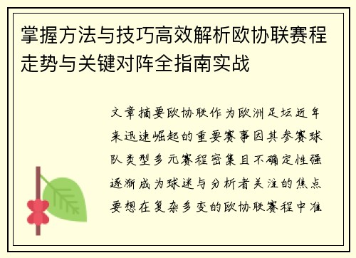 掌握方法与技巧高效解析欧协联赛程走势与关键对阵全指南实战 掌握方法与技巧高效解析欧协联赛程走势与关键对阵全指南实战