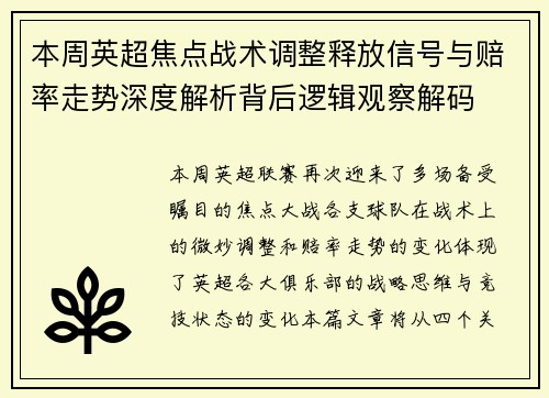 本周英超焦点战术调整释放信号与赔率走势深度解析背后逻辑观察解码