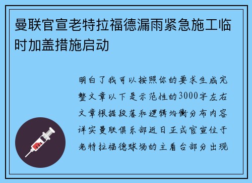 曼联官宣老特拉福德漏雨紧急施工临时加盖措施启动 曼联官宣老特拉福德漏雨紧急施工临时加盖措施启动
