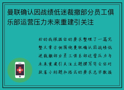 曼联确认因战绩低迷裁撤部分员工俱乐部运营压力未来重建引关注