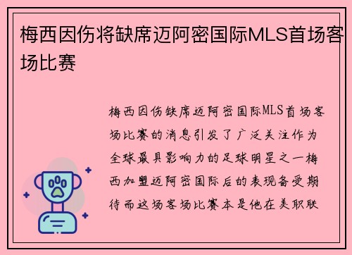梅西因伤将缺席迈阿密国际MLS首场客场比赛