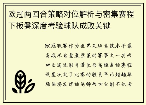 欧冠两回合策略对位解析与密集赛程下板凳深度考验球队成败关键