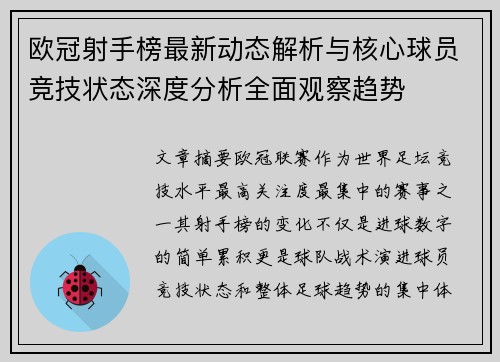 欧冠射手榜最新动态解析与核心球员竞技状态深度分析全面观察趋势