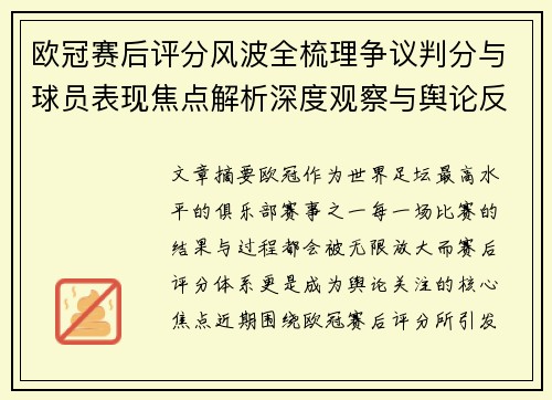 欧冠赛后评分风波全梳理争议判分与球员表现焦点解析深度观察与舆论反响