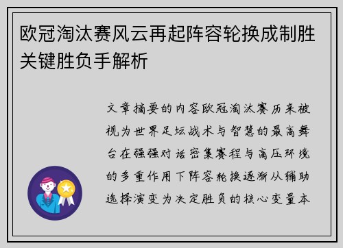 欧冠淘汰赛风云再起阵容轮换成制胜关键胜负手解析