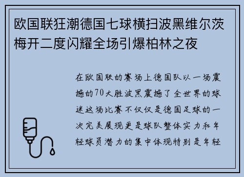 欧国联狂潮德国七球横扫波黑维尔茨梅开二度闪耀全场引爆柏林之夜