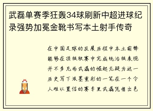 武磊单赛季狂轰34球刷新中超进球纪录强势加冕金靴书写本土射手传奇