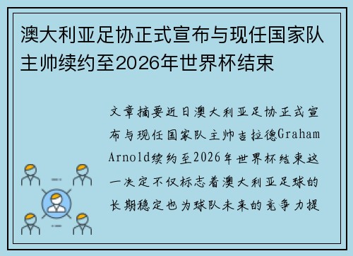澳大利亚足协正式宣布与现任国家队主帅续约至2026年世界杯结束