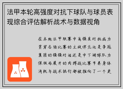 法甲本轮高强度对抗下球队与球员表现综合评估解析战术与数据视角