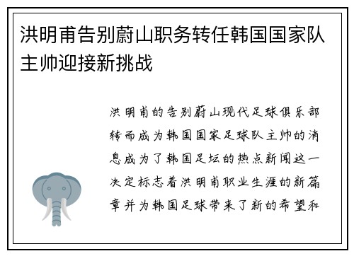 洪明甫告别蔚山职务转任韩国国家队主帅迎接新挑战 洪明甫告别蔚山职务转任韩国国家队主帅迎接新挑战