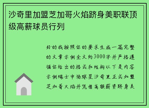 沙奇里加盟芝加哥火焰跻身美职联顶级高薪球员行列