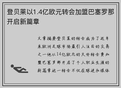 登贝莱以1.4亿欧元转会加盟巴塞罗那开启新篇章