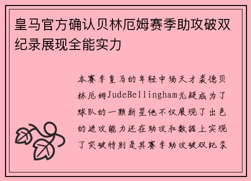 皇马官方确认贝林厄姆赛季助攻破双纪录展现全能实力