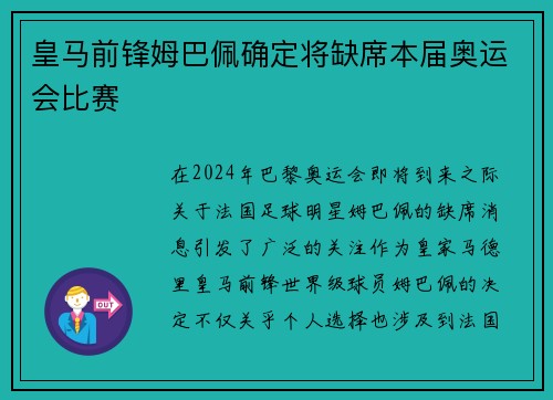 皇马前锋姆巴佩确定将缺席本届奥运会比赛