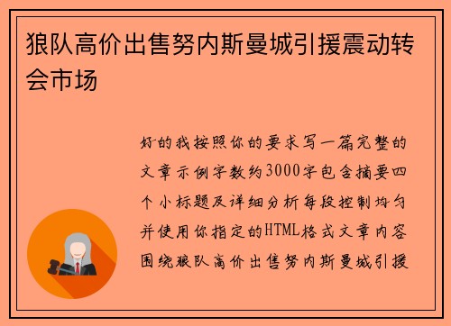 狼队高价出售努内斯曼城引援震动转会市场