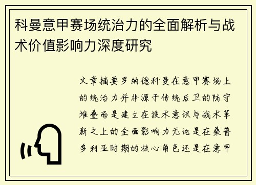 科曼意甲赛场统治力的全面解析与战术价值影响力深度研究 科曼意甲赛场统治力的全面解析与战术价值影响力深度研究