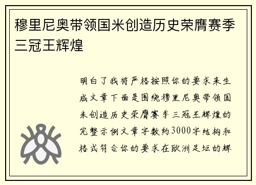 穆里尼奥带领国米创造历史荣膺赛季三冠王辉煌