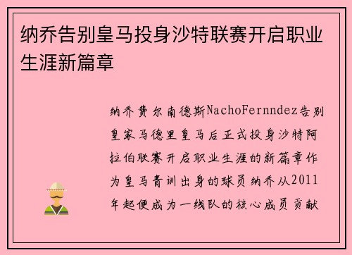纳乔告别皇马投身沙特联赛开启职业生涯新篇章