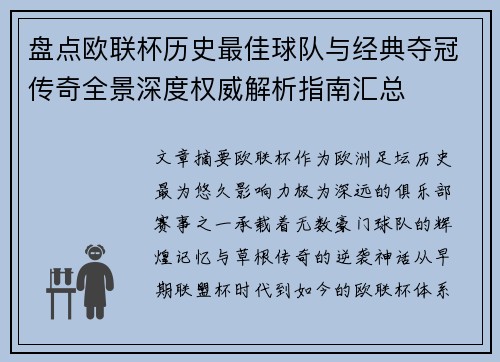 盘点欧联杯历史最佳球队与经典夺冠传奇全景深度权威解析指南汇总 盘点欧联杯历史最佳球队与经典夺冠传奇全景深度权威解析指南汇总