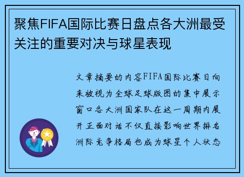 聚焦FIFA国际比赛日盘点各大洲最受关注的重要对决与球星表现