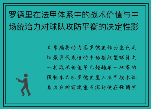 罗德里在法甲体系中的战术价值与中场统治力对球队攻防平衡的决定性影响