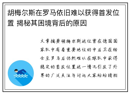 胡梅尔斯在罗马依旧难以获得首发位置 揭秘其困境背后的原因