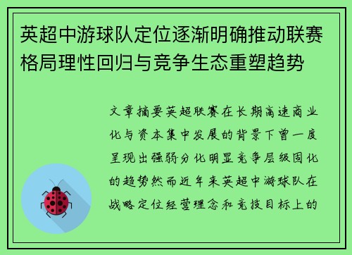 英超中游球队定位逐渐明确推动联赛格局理性回归与竞争生态重塑趋势 英超中游球队定位逐渐明确推动联赛格局理性回归与竞争生态重塑趋势