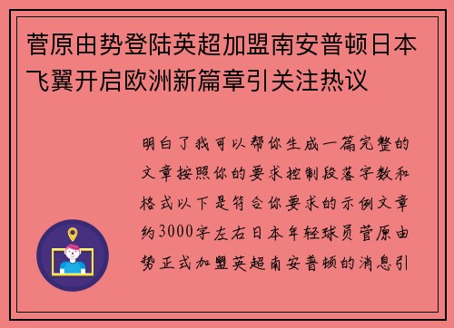 菅原由势登陆英超加盟南安普顿日本飞翼开启欧洲新篇章引关注热议