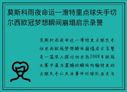 莫斯科雨夜命运一滑特里点球失手切尔西欧冠梦想瞬间崩塌启示录警