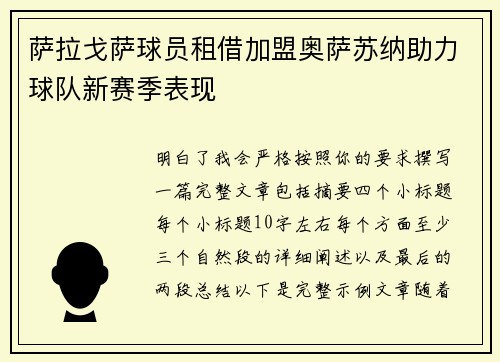 萨拉戈萨球员租借加盟奥萨苏纳助力球队新赛季表现 萨拉戈萨球员租借加盟奥萨苏纳助力球队新赛季表现