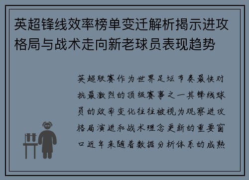 英超锋线效率榜单变迁解析揭示进攻格局与战术走向新老球员表现趋势