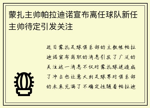 蒙扎主帅帕拉迪诺宣布离任球队新任主帅待定引发关注 蒙扎主帅帕拉迪诺宣布离任球队新任主帅待定引发关注
