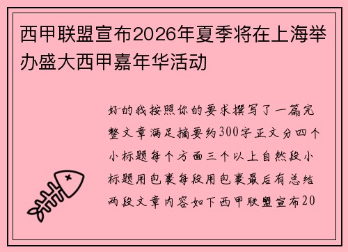 西甲联盟宣布2026年夏季将在上海举办盛大西甲嘉年华活动 西甲联盟宣布2026年夏季将在上海举办盛大西甲嘉年华活动