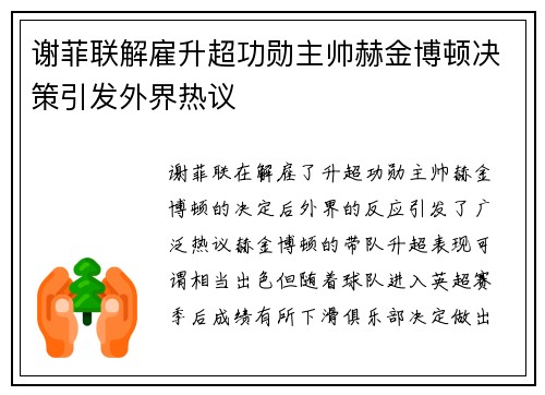 谢菲联解雇升超功勋主帅赫金博顿决策引发外界热议 谢菲联解雇升超功勋主帅赫金博顿决策引发外界热议