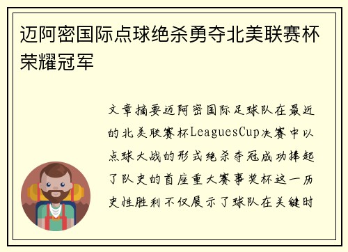 迈阿密国际点球绝杀勇夺北美联赛杯荣耀冠军 迈阿密国际点球绝杀勇夺北美联赛杯荣耀冠军