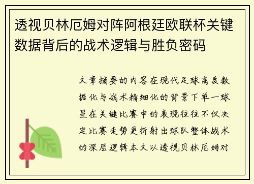 透视贝林厄姆对阵阿根廷欧联杯关键数据背后的战术逻辑与胜负密码 透视贝林厄姆对阵阿根廷欧联杯关键数据背后的战术逻辑与胜负密码