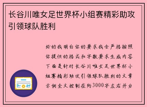 长谷川唯女足世界杯小组赛精彩助攻引领球队胜利 长谷川唯女足世界杯小组赛精彩助攻引领球队胜利