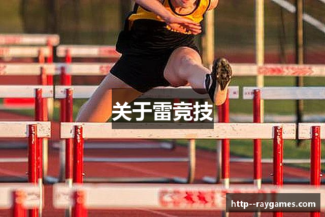 关于雷竞技